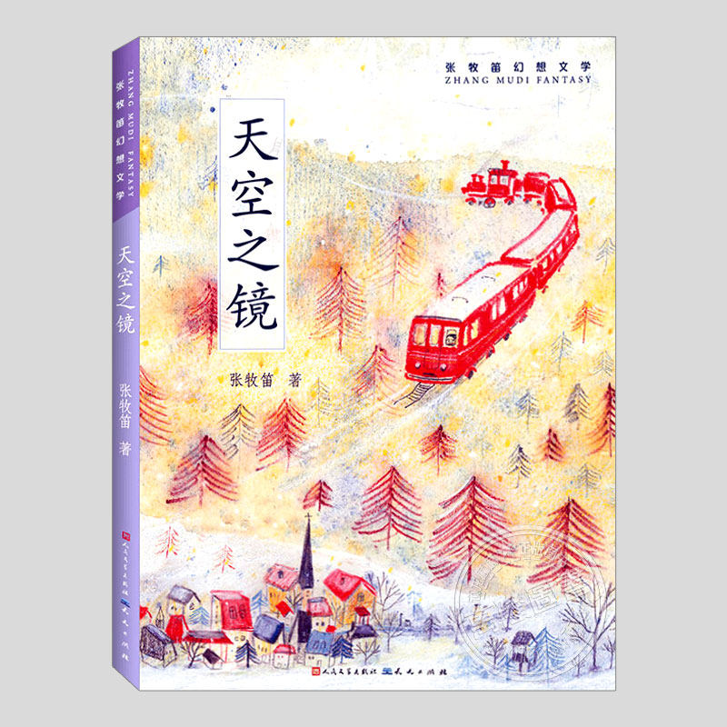 天空之镜(正版彩插版)张牧笛幻想文学,二三四五六年级小学初中生必读阅读课外书籍故事书儿童文学小说图书