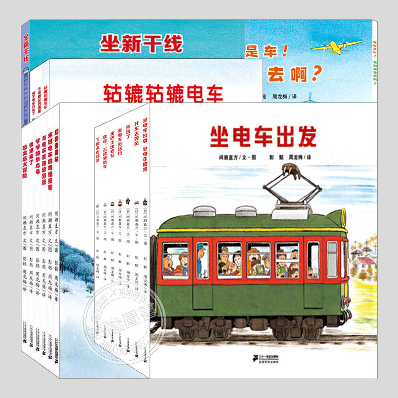 间濑直方开车出发系列全集(正版22册任选)坐着电车去旅行儿童绘本3三-4-5到6岁以上幼儿园大中小班孩子早教阅读睡前故事图画书籍,书籍/杂志/报纸,绘本/图画书/少儿动漫书,淘宝优惠券,粉丝福利购,淘宝优惠卷