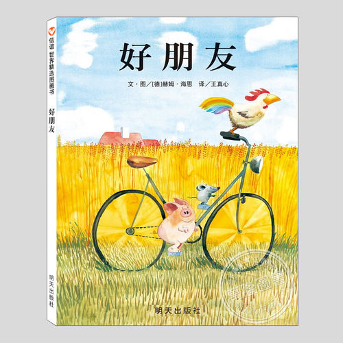 这是一部关于孩子友谊的图画书温暖感人！