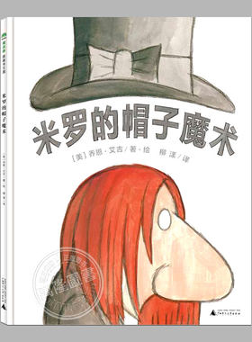 米罗的帽子魔术(正版精装)乔恩·艾吉著,儿童绘本睡前故事书 3-4-6-8周岁幼儿园宝宝阅读启蒙亲子图画早教书籍一二三年级课外书