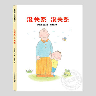 没关系没关系绘本(正版硬壳精装)伊东宽作品,如何面对困难儿童绘本3三-4-5到6岁以上幼儿园大中小班孩子早教阅读睡前故事图画书籍