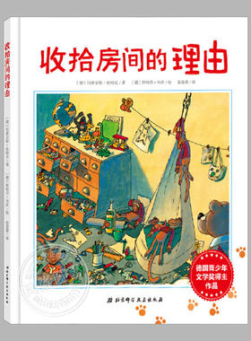 收拾房间的理由(正版精装)儿童习惯养成故事绘本睡前故事书3-4-6-8周岁幼儿园宝宝阅读启蒙亲子图画早教书籍学校推荐