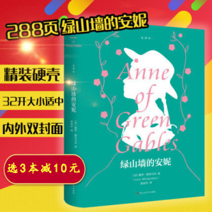 安妮精装 18岁青少年文学小说故事书 全译本无删减足本完整版 高中初中学生阅读课外书籍 世界文学名著10 绿山墙