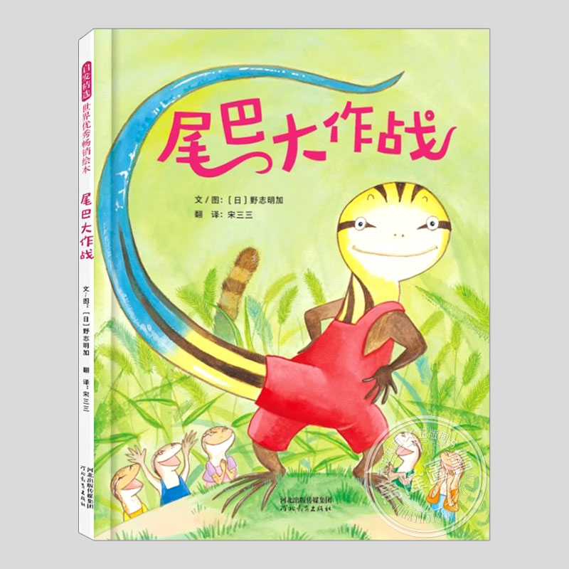 尾巴大作战(正版硬壳精装)野志明加,科普趣味儿童绘本3三-4-5到6岁以上幼儿园大中小班宝宝孩子早教阅读睡前启蒙故事图画书籍图片