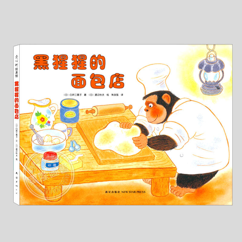 黑猩猩的面包店(正版精装)教孩子不要以貌取人,儿童绘本3三-4-5到6岁以上幼儿园大中小班宝宝孩子入学前阅读睡前故事图画书籍