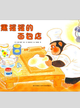 黑猩猩的面包店(正版精装)教孩子不要以貌取人,儿童绘本3三-4-5到6岁以上幼儿园大中小班宝宝孩子入学前阅读睡前故事图画书籍