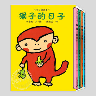 小猴子的故事(正版4册精装)伊东宽成为猴子的日子是猴子出海儿童绘本1-2-3三-4-5到6岁幼儿园大中小班早教阅读启蒙故事图画书籍