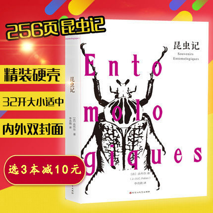 昆虫记 正版精装法布尔原著全译本无删减世界文学名著科普书本自然