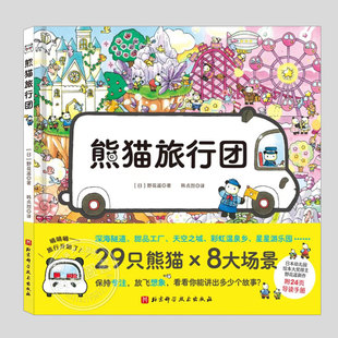 熊猫旅行团(正版硬壳精装)野花遥作品附导读手册,儿童绘本3三-4-5到6岁以上幼儿园大中小班宝宝孩子入学前阅读启蒙故事图画书籍