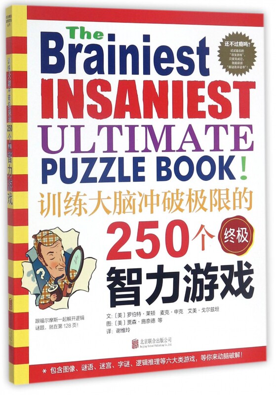 训练大脑冲破极限的250个智力游戏儿童大脑开发观察力专注力逻辑思维能力培养启蒙书籍5-8-10岁小学生图像谜语迷宫字谜课外游戏书