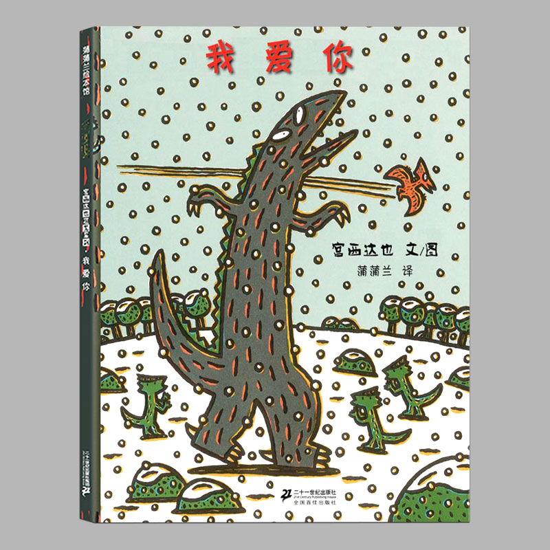 宫西达也恐龙系列精装绘本