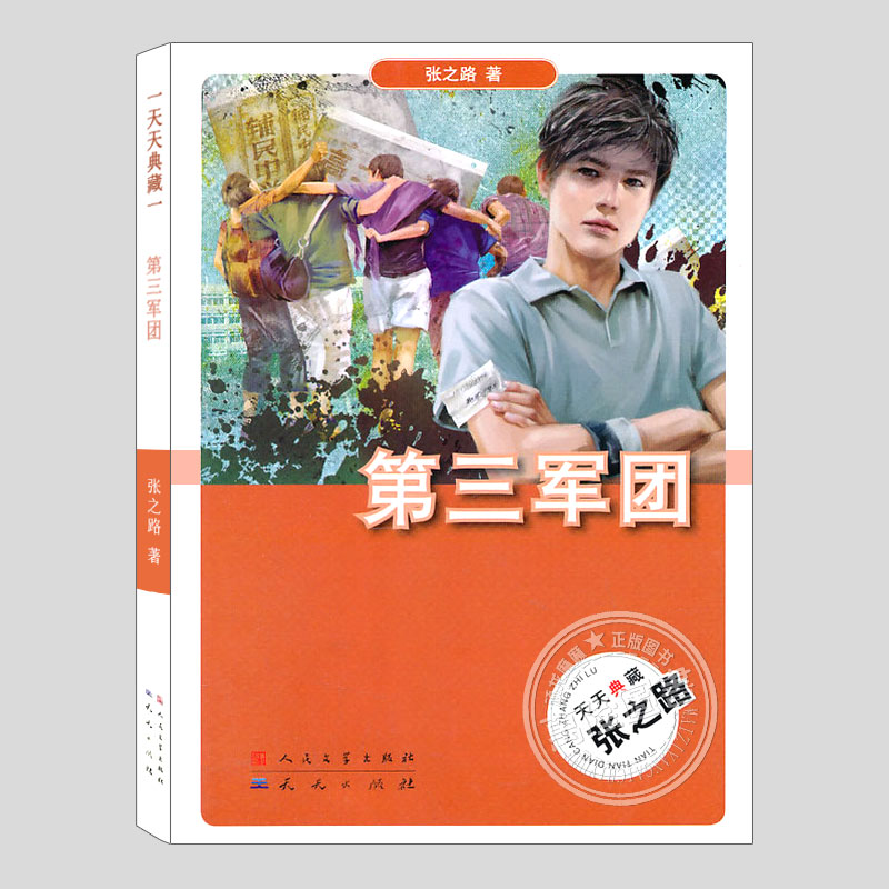 第三军团,天天典藏张之路,二三四五六年级小学初中生必读阅读课外书籍故事书儿童文学小说图书
