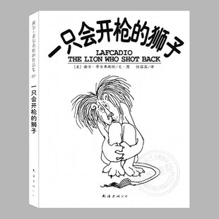 一只会开枪的狮子(正版精装)谢尔希尔弗斯坦作品集10,哲学童话儿童绘本睡前故事书3-4-6-8周岁幼儿园小学阅读亲子图画书籍