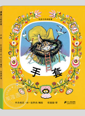 手套绘本(正版硬壳精装)乌克兰民间故事,松居直推荐儿童绘本3三-4-5到6岁以上幼儿园大中小班孩子早教阅读睡前启蒙故事图画书籍