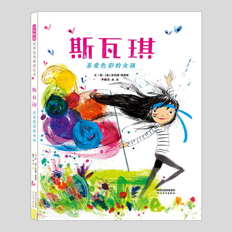 斯瓦琪喜爱色彩的女孩(正版硬壳精装)艺术绘画启蒙儿童绘本3三-4-5到6岁以上幼儿园大中小班孩子早教阅读睡前启蒙故事图画书籍