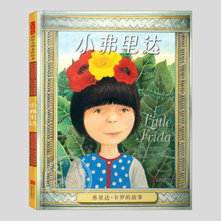 小弗里达卡罗的故事(正版硬壳精装)安东尼布朗人物传记儿童绘本3三-4-5到6岁以上幼儿园大中小班宝宝孩子早教阅读睡前故事图画书籍