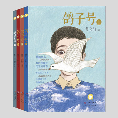 鸽子号(正版4册)曹文轩作品,火桂花/一只叫凤的鸽子/火印/蜻蜓眼等收录其中创作心路历程三四五六年级小学生课外故事儿童文学书籍