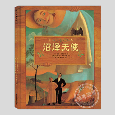 沼泽天使(正版硬壳精装)凯迪克大奖作品,民间英雄传说儿童绘本3三-4-5到6岁以上幼儿园大中小班宝宝孩子早教阅读睡前故事图画书籍
