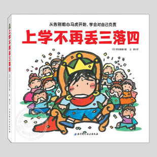 我爱一年级系列-上学不再丢三落四(正版精装)武田美穗作品,儿童习惯养成培养绘本3-4-6-8周岁幼儿园宝宝阅读启蒙亲子图画早教书籍