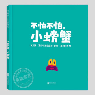不怕不怕小螃蟹(正版精装)克里斯霍顿Chris Haughton,儿童绘本2-3三-4-5到6岁幼儿园大中小班宝宝孩子阅读睡前启蒙故事图画书籍