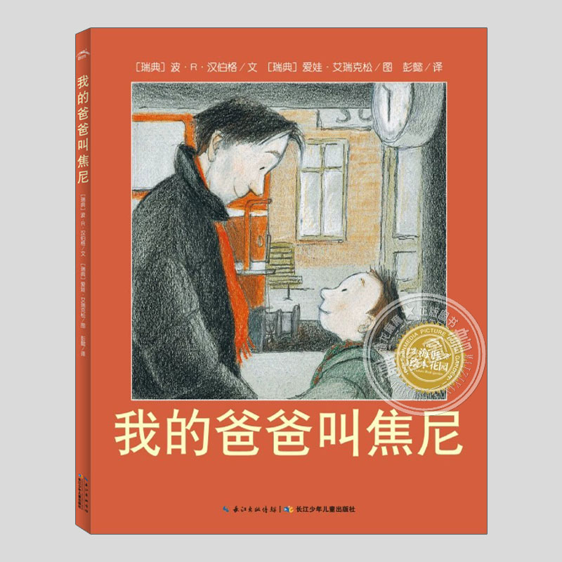 我的爸爸叫焦尼(正版硬壳精装)爱娃艾瑞克松父子亲情儿童绘本3三-4-5到6岁以上幼儿园大中小班孩子早教阅读睡前启蒙故事图画书籍