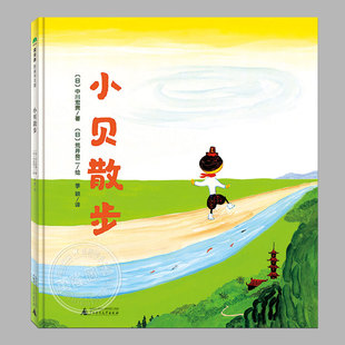 小贝散步 关于分享儿童绘本3三 硬壳精装 5到6岁以上幼儿园大中小班宝宝孩子入学前阅读专用睡前启蒙故事图画书籍 正版