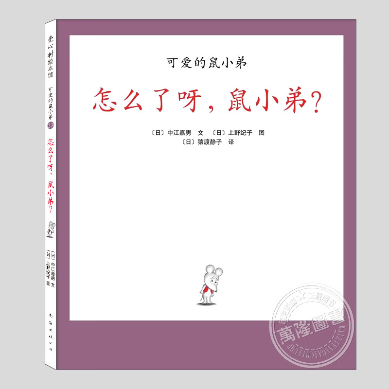 怎么了呀鼠小弟(正版硬壳精装)可爱的鼠小弟23友谊思念儿童绘本1-2-3三-4-5到6岁幼儿园大中小班宝宝孩子早教阅读睡前故事图画书籍
