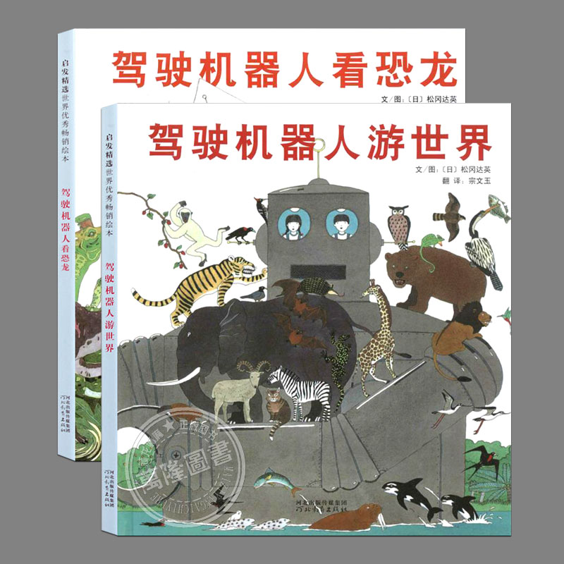 正版精装【全2册任选】驾驶机器人游世界看恐龙,松冈达英著,儿童科普绘本睡前故事书 幼儿园宝宝阅读启蒙亲子图画早教书籍学校推荐