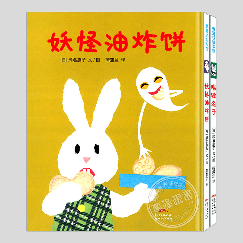 妖怪油炸饼(正版硬壳精装)眼镜兔子,濑名惠子剪纸风格趣味儿童绘本1-2-3三-4-5到6岁幼儿园大中小班宝宝孩子早教阅读故事图画书籍