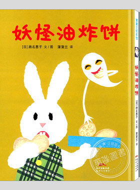 妖怪油炸饼(正版硬壳精装)眼镜兔子,濑名惠子剪纸风格趣味儿童绘本1-2-3三-4-5到6岁幼儿园大中小班宝宝孩子早教阅读故事图画书籍