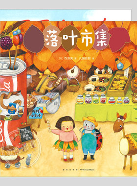 微观小世界系列(正版3册精装)苔藓小镇/落叶市集/毛毛虫列车,西原实 PinPoint绘本大赛奖作品,幼儿园大中小班孩子儿童科普故事绘本