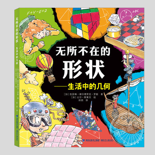 无所不在的形状生活中的几何(彩图版)加拿大社会科学图书奖,少年儿童科普百科数学课外读物,一二三四五六年级小学生趣味读物书籍