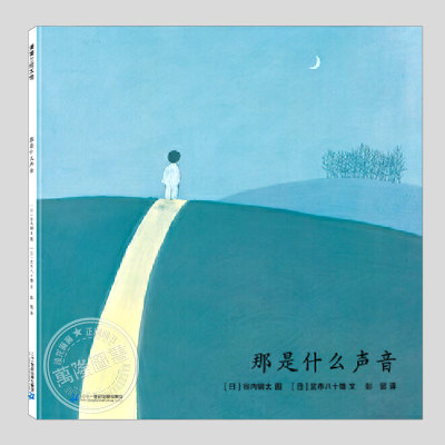 那是什么声音(正版硬壳精装)谷内钢太心灵成长美育儿童绘本3三-4-5到6岁以上幼儿园大中小班孩子早教阅读睡前启蒙故事图画书籍