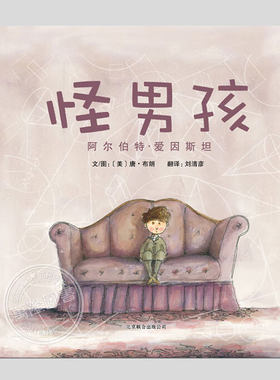 怪男孩阿尔伯特爱因斯坦(正版硬壳精装)美国蓝丝带好书奖作品,名人励志故事儿童绘本3三-4-5到6岁以上幼儿园图画书籍