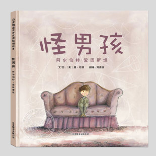 正版 硬壳精装 名人励志故事儿童绘本3三 5到6岁以上幼儿园图画书籍 美国蓝丝带好书奖作品 怪男孩阿尔伯特爱因斯坦