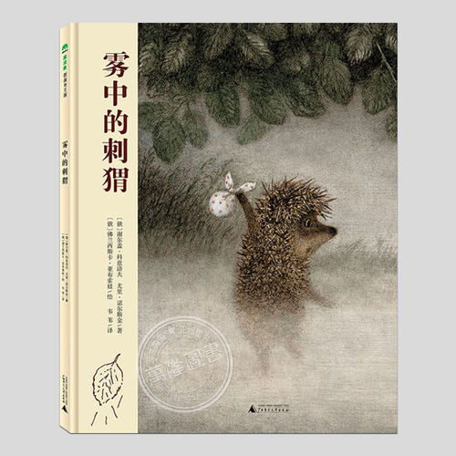 俄罗斯经典动画电影《雾中的刺猬》同名图书