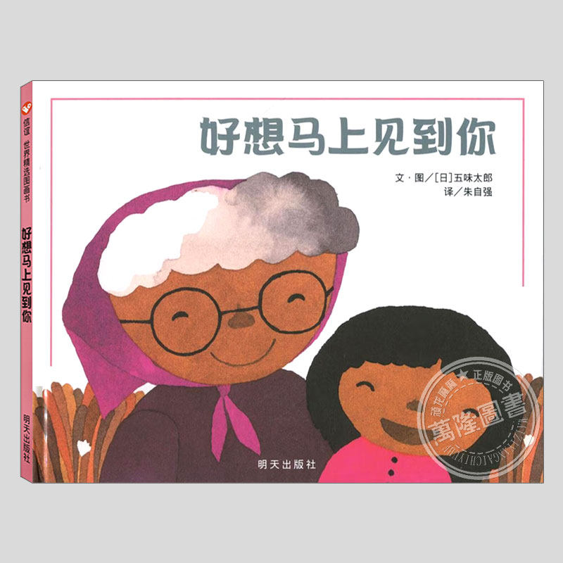 好想马上见到你(正版硬壳精装)五味太郎祖孙亲情主题儿童绘本3三-4-5到6岁以上幼儿园大中小班孩子早教阅读睡前启蒙故事图画书籍