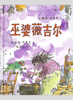 巫婆薇吉尔(正版硬壳精装)威廉史塔克/昆廷布莱克,儿童绘本3三-4-5到6岁以上幼儿园大中小班宝宝孩子入学前阅读睡前故事图画书籍