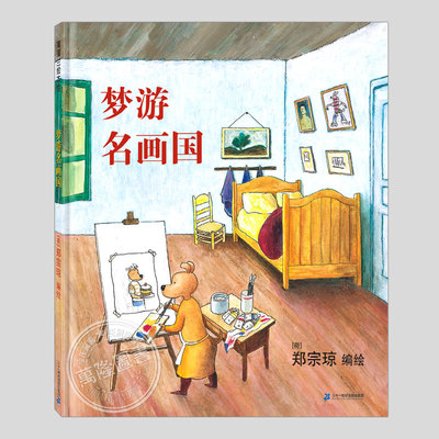 梦游名画国(正版硬壳精装)郑宗琼,无字探险主题儿童绘本3三-4-5到6岁以上幼儿园大中小班宝宝孩子早教阅读睡前启蒙故事图画书籍