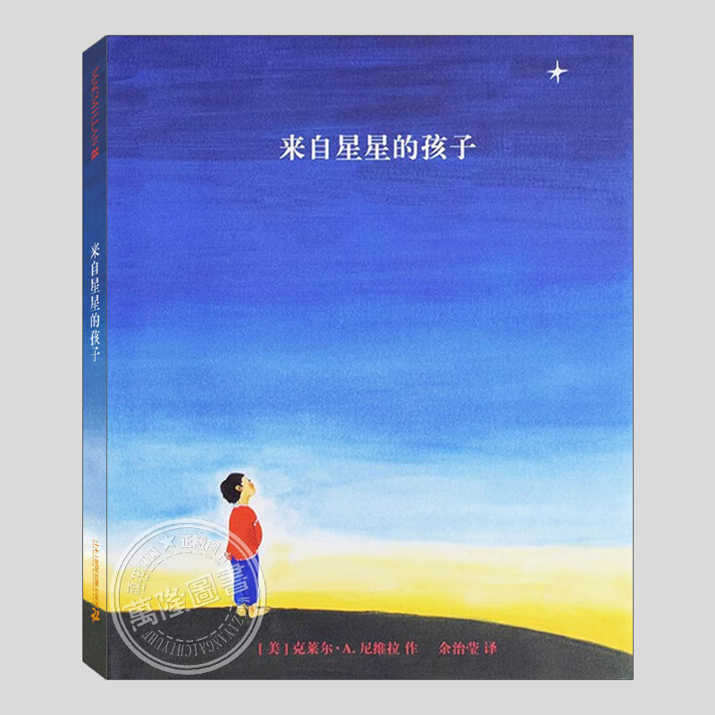 来自星星的孩子(正版硬壳精装)成长起起落落生命教育主题儿童绘本3三-4-5到6岁以上幼儿园大中小班孩子阅读睡前启蒙故事图画书籍