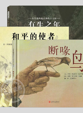 全套3册罗伯特英潘生命教育系列(正版精装)断喙鸟/和平的使者/有生之年,儿童绘本3三-4-5到6岁以上幼儿园大中小班孩子故事图画书籍