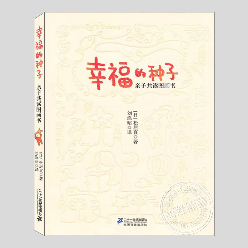 幸福的种子亲子共读图画书(正版平装)松居直,儿童绘本理论0-3-6岁早期阅读绘本指导书儿童教育幼儿园图画书阅读入门教程教案