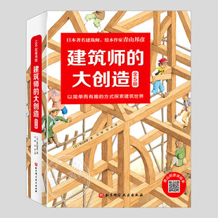 全套5册建筑师的大创造(正版精装)青山邦彦作品,附视频讲解,儿童建筑类绘本3三-4-5到6岁以上幼儿园大中小班宝宝孩子故事图画书籍