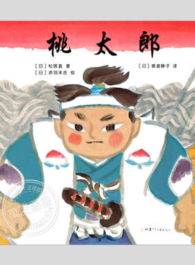 桃太郎(正版精装)赤羽末吉/松居直作品,产经儿童出版文化奖,儿童绘本3三-4-5到6岁以上幼儿园大中小班孩子阅读睡前故事图画书籍
