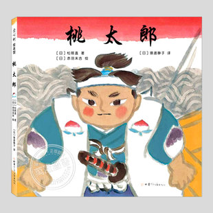 桃太郎(正版精装)赤羽末吉/松居直作品,产经儿童出版文化奖,儿童绘本3三-4-5到6岁以上幼儿园大中小班孩子阅读睡前故事图画书籍