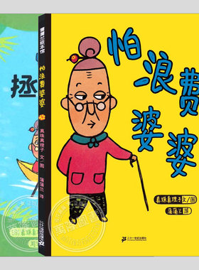 怕浪费婆婆拯救水精灵(正版2册硬壳精装)勤俭节俭习惯养成儿童绘本睡前故事书 3-4-6-8周岁幼儿园宝宝阅读启蒙亲子图画早教书籍