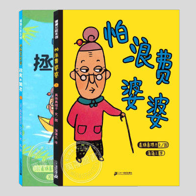 怕浪费婆婆拯救水精灵(正版2册硬壳精装)勤俭节俭习惯养成儿童绘本睡前故事书 3-4-6-8周岁幼儿园宝宝阅读启蒙亲子图画早教书籍
