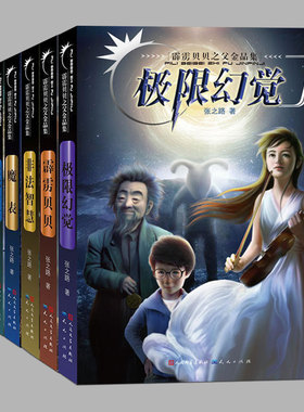 6册任选:霹雳贝贝之父金品集:魔表,非法智慧,极限幻觉,螳螂一号,乌龟也上网,张之路著三四五六年级儿童文学少儿科幻小说书籍
