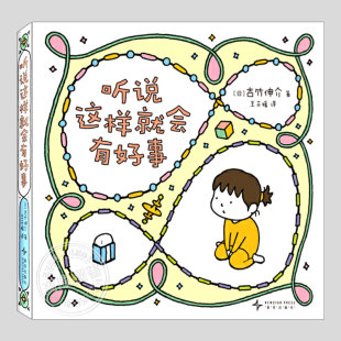 听说这样就会有好事 吉竹伸好运系列儿童绘本3三 硬壳精装 5到6岁以上幼儿园大中小班宝宝孩子早教阅读睡前启蒙故事图画书籍 正版