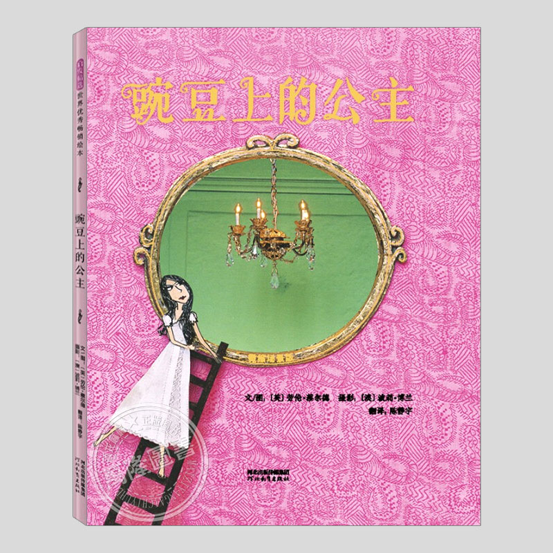 豌豆上的公主(正版硬壳精装)劳伦蔡尔德,安徒生童话改编儿童绘本3三-4-5到6岁以上幼儿园大中小班孩子早教阅读睡前故事图画书籍